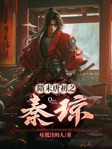 隋末唐初名将武力真实排行