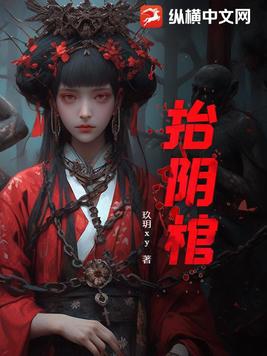 抬阴棺全文阅读