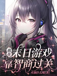 我在末日风生水起短剧