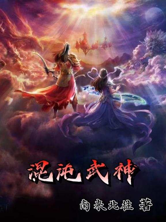 混沌武神小说女主角