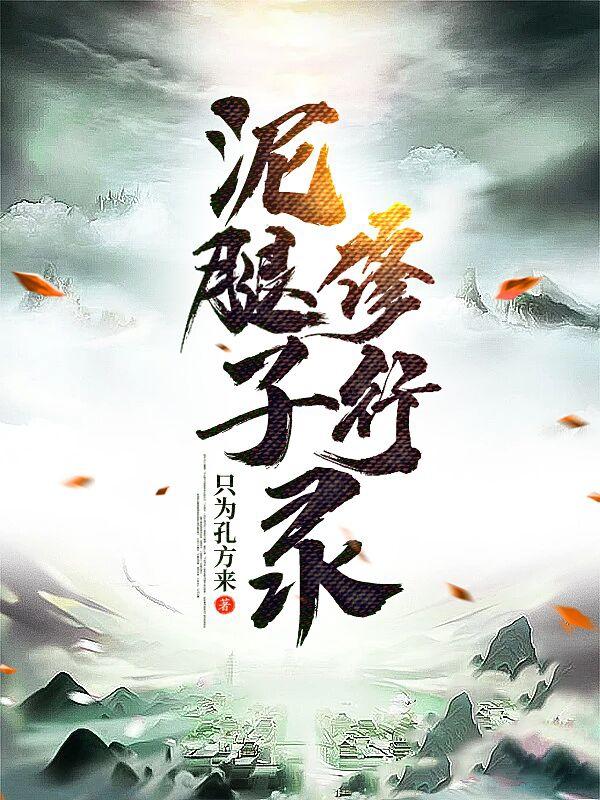 泥腿子政权