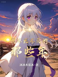 不死不灭咋样