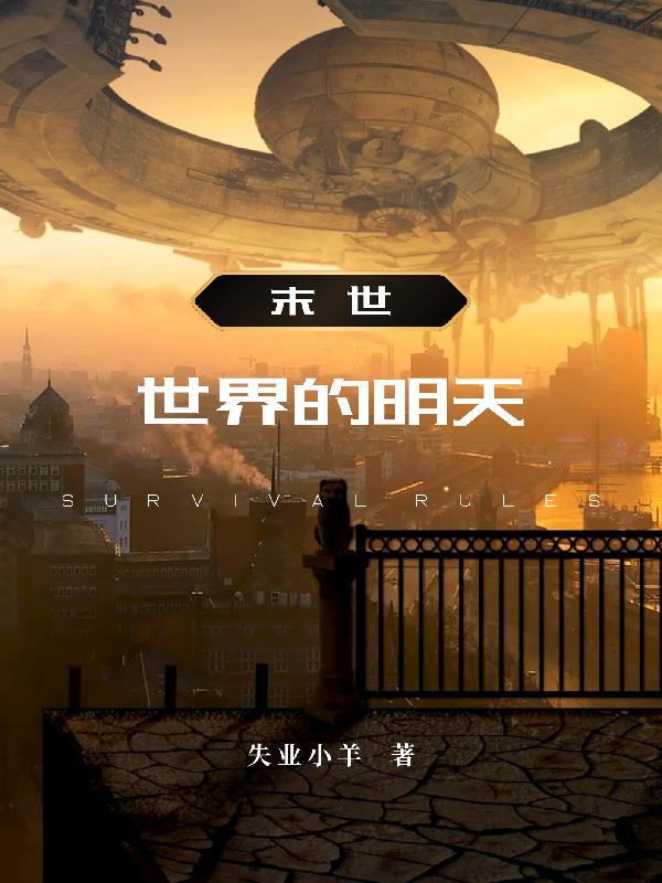 末世之黑暗的曙光