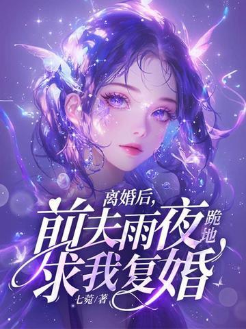 离婚后前夫总求我复合免费阅读甜昕