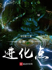 我有亿个进化点小说